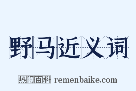 野马近义词是什么意思的图片